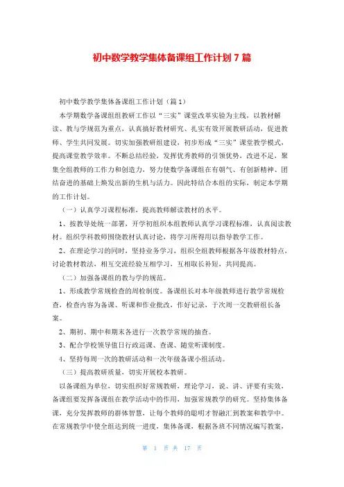 初中数学教学集体备课组工作计划7篇
