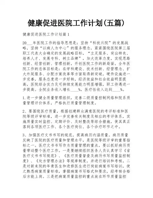 健康促进医院工作计划(五篇)