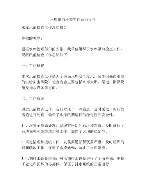 水库汛前检查工作总结报告