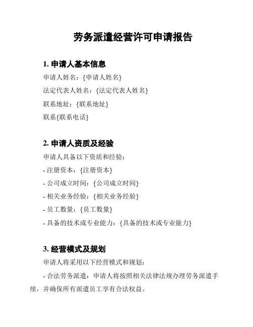 劳务派遣经营许可申请报告