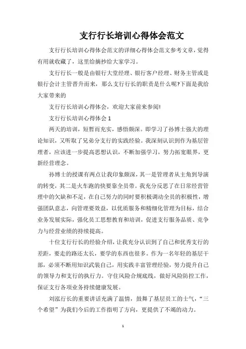 支行行长培训心得体会范文