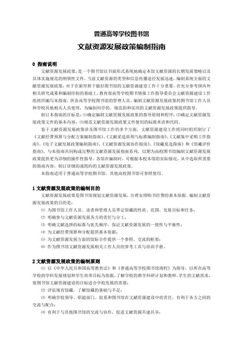 普通高等学校图书馆文献资源发展政策编制指南
