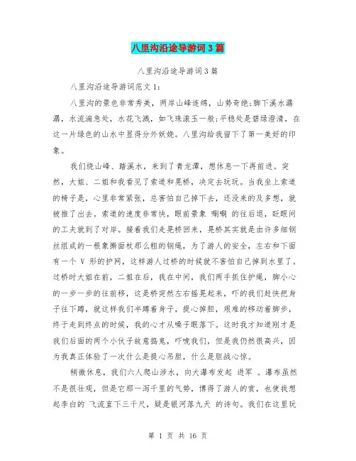 八里沟沿途导游词3篇(完整版)