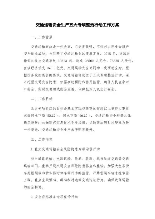 交通运输安全生产五大专项整治行动工作方案