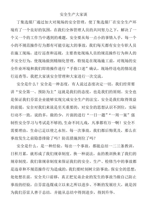 安全生产大家谈