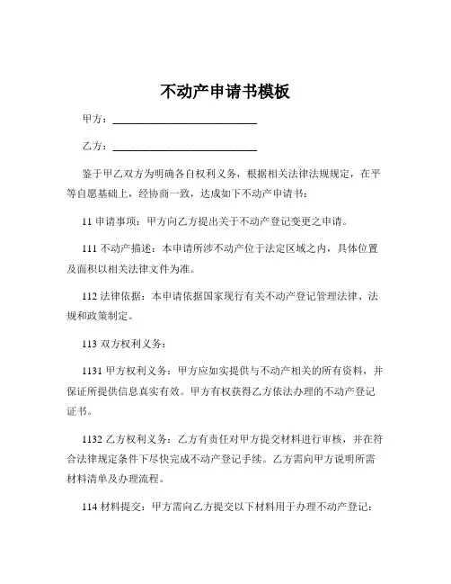 不动产申请书模板