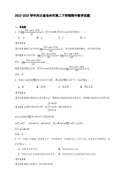 2022-2023学年河北省沧州市高二年级下册学期期中数学试题【含答案】