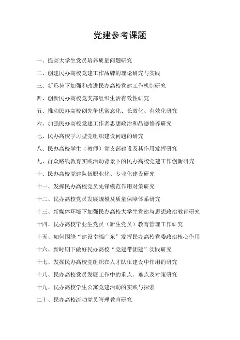 党建参考课题