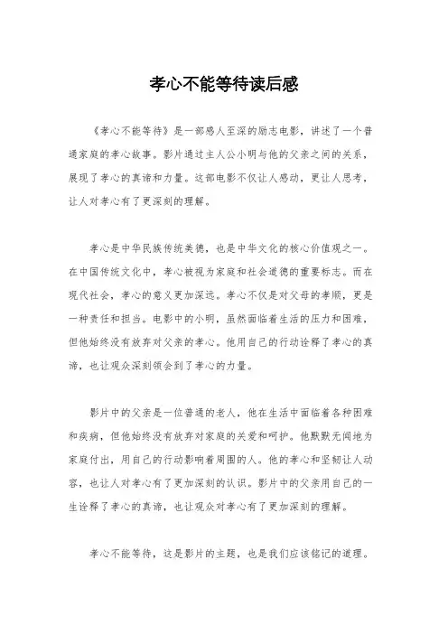 孝心不能等待读后感