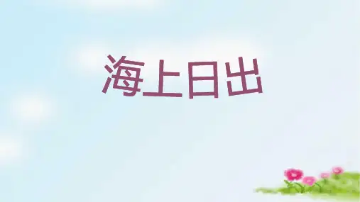 16《海上日出》  课件(共22张PPT)