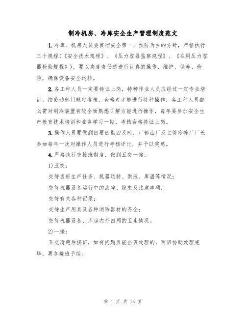 制冷机房、冷库安全生产管理制度范文(5篇)