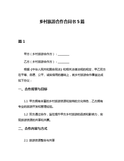 乡村旅游合作合同书5篇