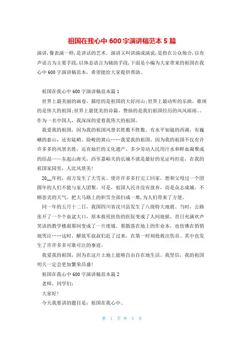 祖国在我心中600字演讲稿范本5篇