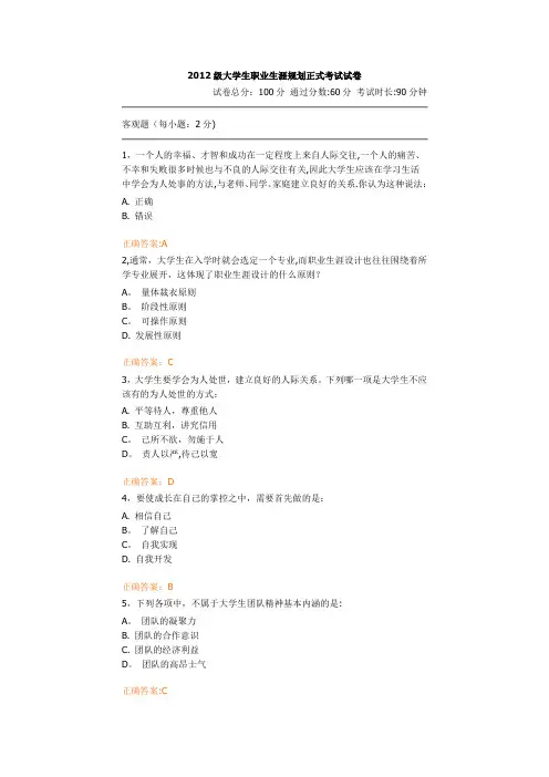 2012级大学生职业生涯规划正式考试试卷
