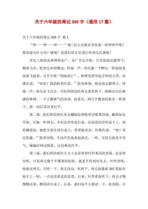 关于六年级的周记300字(通用17篇)