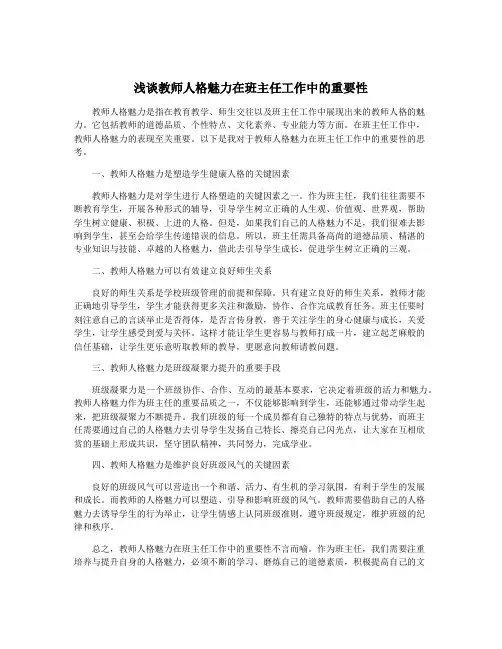 浅谈教师人格魅力在班主任工作中的重要性