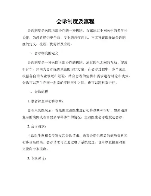 会诊制度及流程