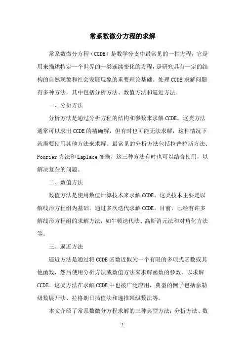 常系数微分方程的求解