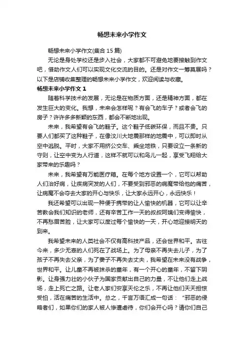 畅想未来小学作文
