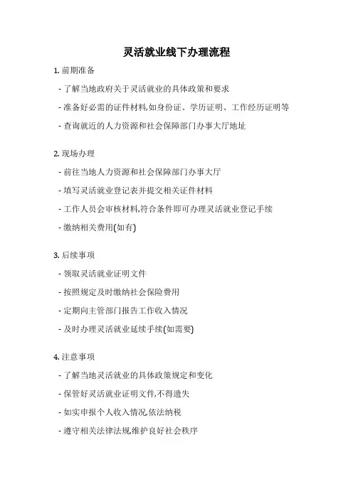 灵活就业线下办理流程