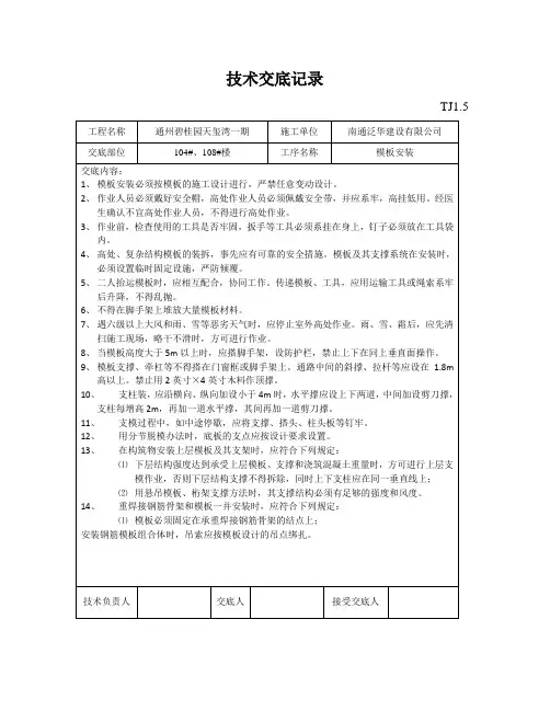 技术交底记录(模板安装)
