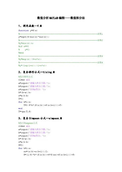 数值分析MATLAB编程——数值积分法