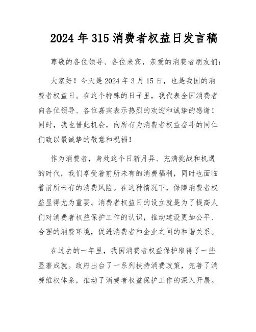 2024年315消费者权益日发言稿