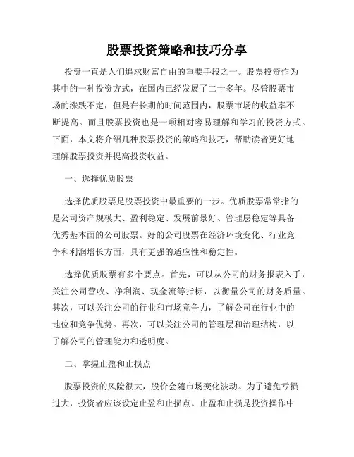 股票投资策略和技巧分享