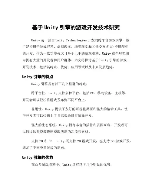 基于Unity引擎的游戏开发技术研究