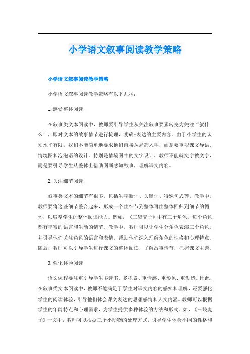 小学语文叙事阅读教学策略