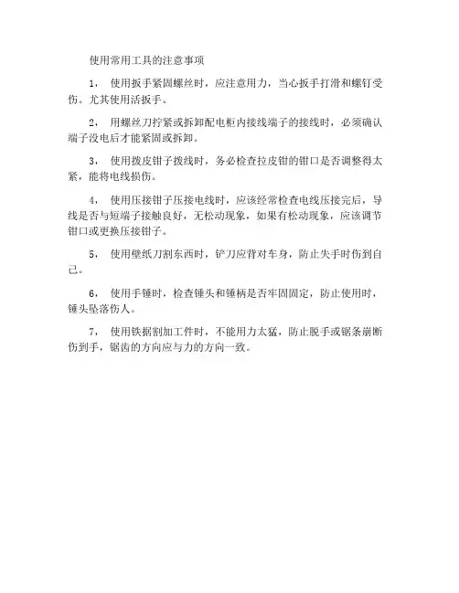 使用常用工具的注意事项