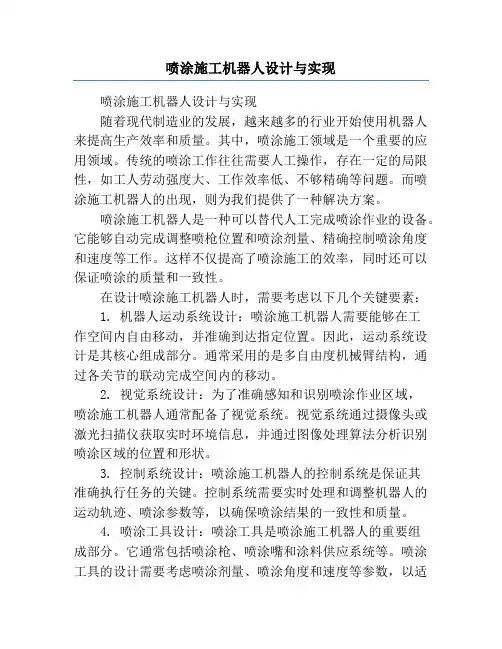 喷涂施工机器人设计与实现