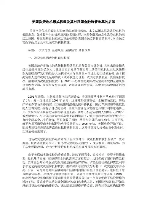 美国次贷危机形成机理及其对我国金融监管改革的启示