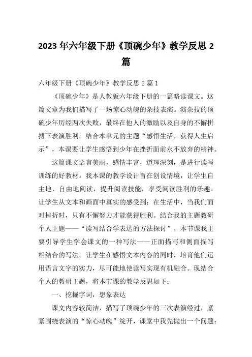2023年六年级下册《顶碗少年》教学反思2篇