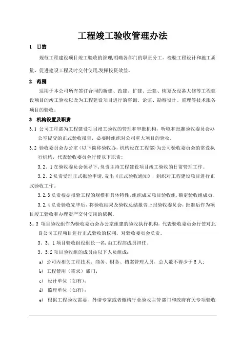 工程竣工验收管理办法