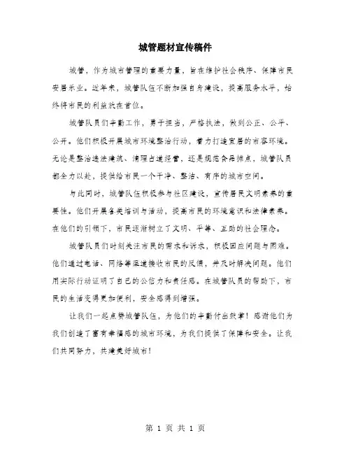 城管题材宣传稿件