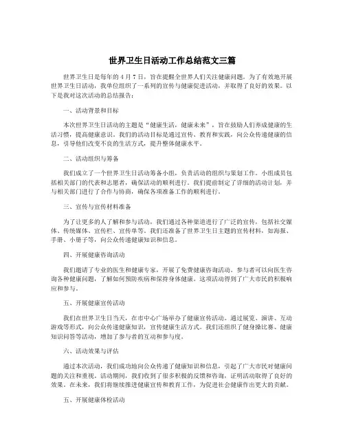 世界卫生日活动工作总结范文三篇