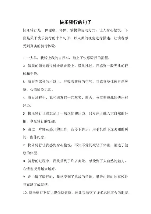 快乐骑行的句子