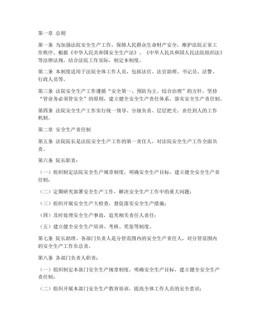 法院的安全生产责任制度