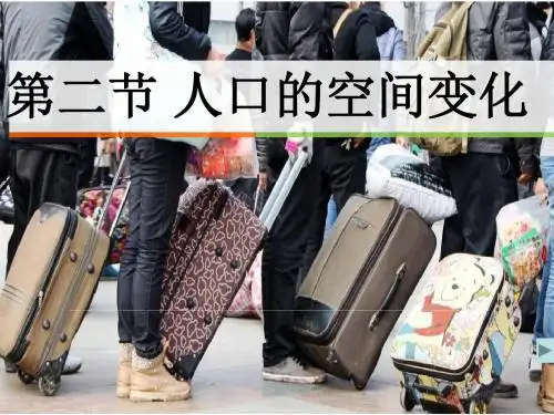 人教版高一地理必修二课1.2 人口的空间变化 (共36张PPT)