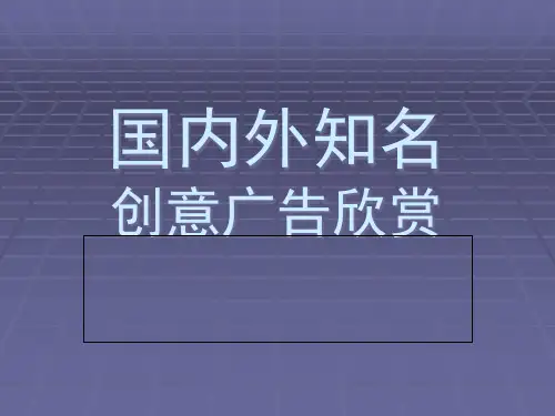 图形设计创意广告欣赏.pptx