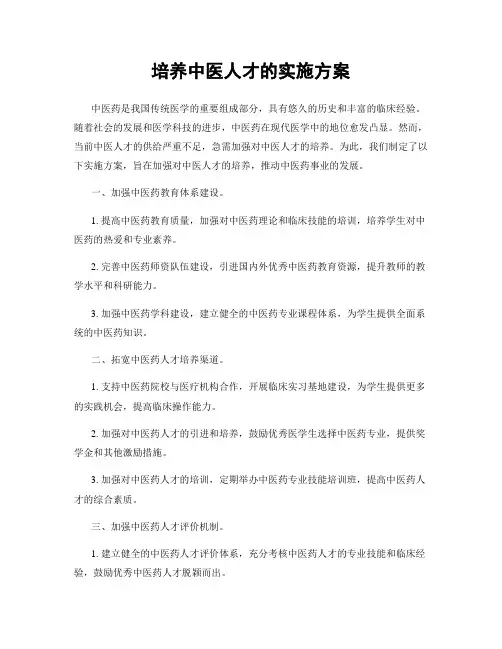 培养中医人才的实施方案