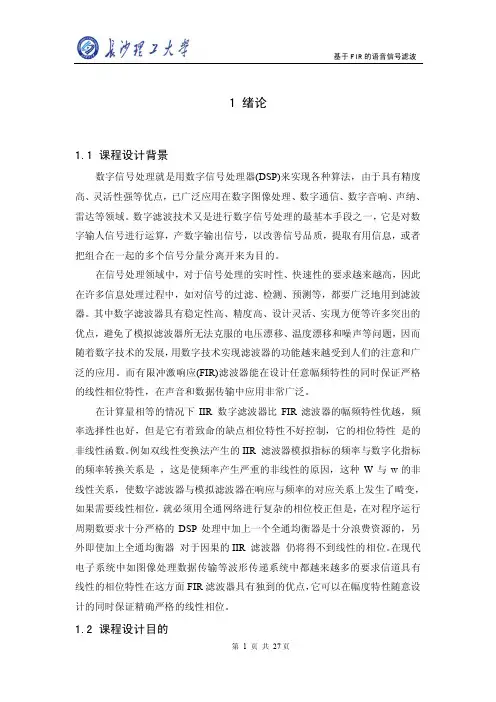 语音信号的FIR滤波器处理
