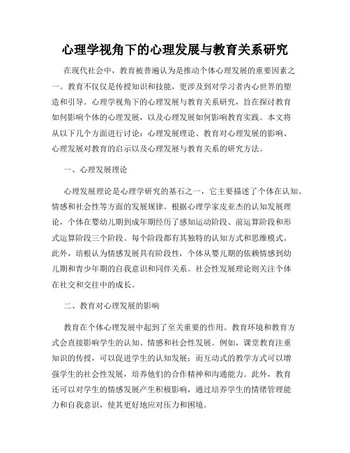心理学视角下的心理发展与教育关系研究