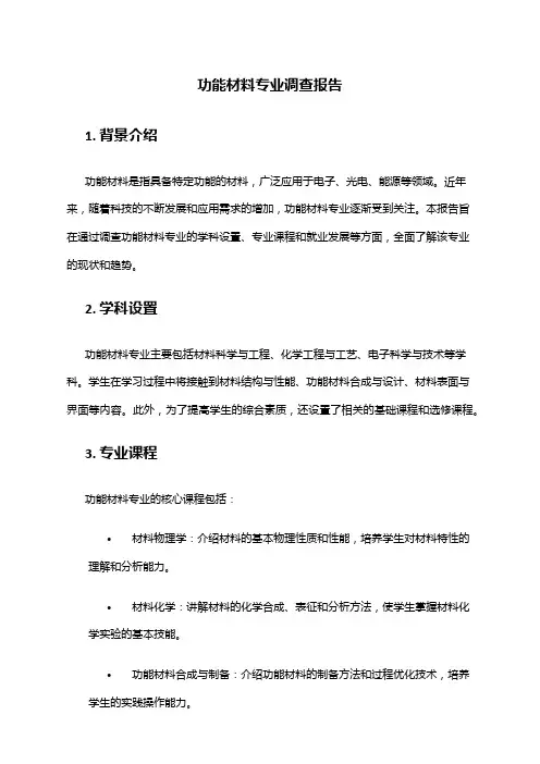 功能材料专业调查报告