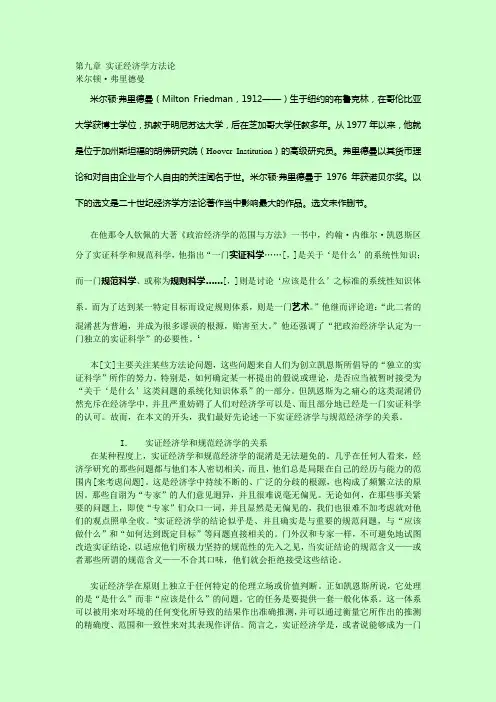 弗里德曼 实证经济学方法论