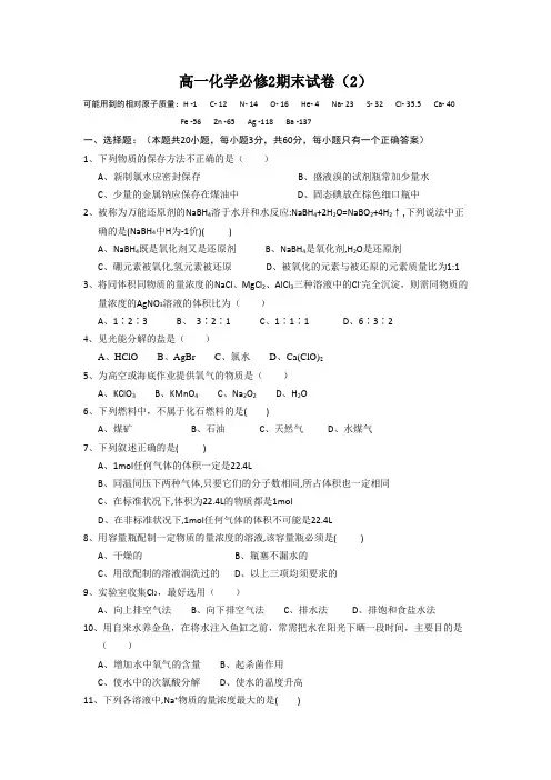 高一化学-人教版化学必修2期末试卷(2) 最新