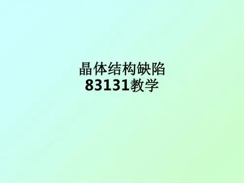 晶体结构缺陷83131ppt课件