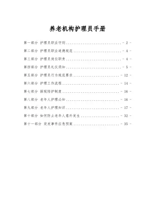 《养老机构护理员手册》