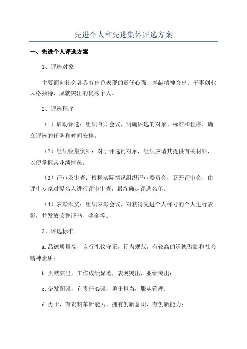 先进个人和先进集体评选方案